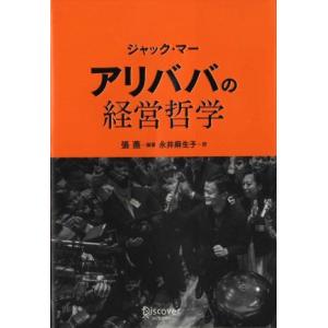 ジャック・マー　アリババの経営哲学／永井麻生子(訳者),張燕