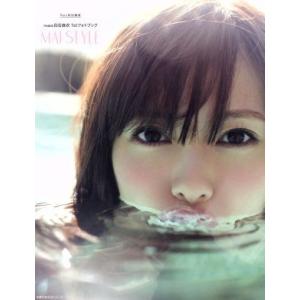 乃木坂46 白石麻衣1stフォトブック MAI STYLE 主婦の友生活シリーズ/白石麻衣