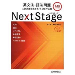 Next Stage 英文法・語法問題 4th ...の商品画像
