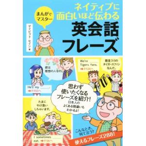 ネイティブに面白いほど伝わる英会話フレーズ まんがでマスター/デイビッド・セイン(著者)