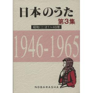 日本のうた(第３集) 昭和（二）２１〜４０年　１９４６‐１９６５／野ばら社編集部(編者),椎葉京一(編者)