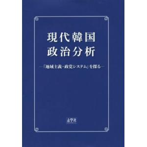 現代韓国政治分析 「地域主義・政党システム」を探る／梅田皓士(著者)