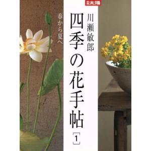 川瀬敏郎　四季の花手帖(１) 春から夏へ 別冊太陽／平凡社(編者)