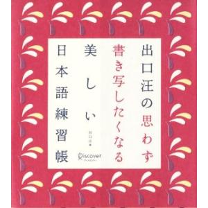出口汪の思わず書き写したくなる美しい日本語練習帳/出口汪(編者)