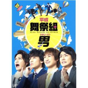 平成舞祭組男 DVD-BOX(初回限定生産豪華版)/舞祭組,マイコ,南沢奈央,ゲイリー芦屋(音楽)　