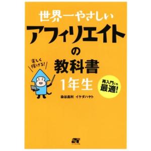 世界一やさしい アフィリエイトの教科書 1年生 再入門にも最適！/染谷昌利(著者),イケダハヤト