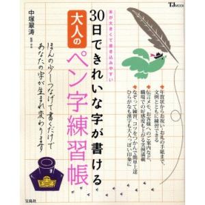 30日できれいな字が書ける大人のペン字練習帳 TJ MOOK/中塚翠涛