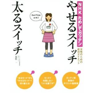 やせるスイッチ太るスイッチ ＮＨＫためしてガッテン　女性のための成功ダイエット／北折一(著者)