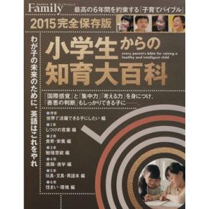 小学生からの知育大百科　完全保存版(２０１５) プレジデントムックプレジデントＦａｍｉｌｙ／プレジデ...