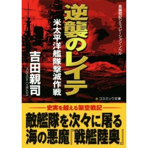 逆襲のレイテ 米太平洋艦隊撃滅作戦 コスミック文庫/吉田親司(著者)　