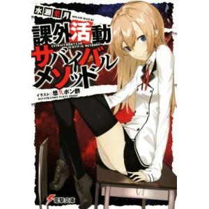 課外活動サバイバルメソッド(1) 電撃文庫/水瀬葉月(著者),悠久ポン酢