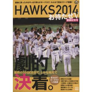 ＨＡＷＫＳ２０１４　優勝記念号 お待たせＶ／西日本新聞社(編者)