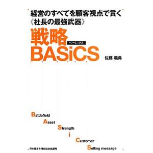 戦略ＢＡＳｉＣＳ 経営のすべてを顧客視点で貫く《社長の最強武器》／佐藤義典(著者)