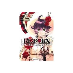 ｒｅ ｂｏｒｎ 仮面の男とリボンの騎士 ３ 集英社ホームｃ フカキショウコ 著者 手塚治虫 その他 最安値 価格比較 Yahoo ショッピング 口コミ 評判からも探せる