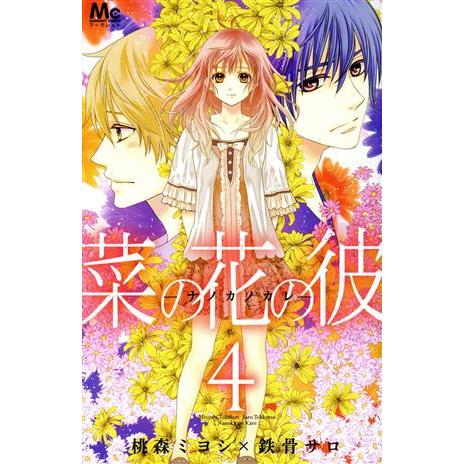 菜の花の彼-ナノカノカレ-(4) マーガレットC/桃森ミヨシ(著者)