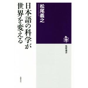 日本語の科学が世界を変える 筑摩選書／松尾義之