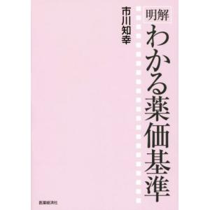 明解　わかる薬価基準／市川知幸(著者)