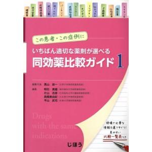 一番適切な薬剤が選べる同効薬比較ガイド(１) この患者・この症例に／黒山政一(編者),明石貴雄(編者...