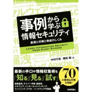 事例から学ぶ情報セキュリティ 基礎と対策と脅威のしくみ Ｓｏｆｔｗａｒｅ　Ｄｅｓｉｇｎ　ｐｌｕｓ／中...