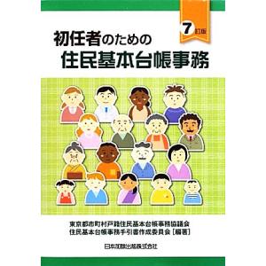 初任者のための住民基本台帳事務 7訂版/東京都市町村戸籍住民基本台帳事務協議会住民基本台帳事務手引書...