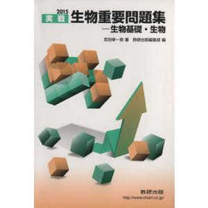 実戦 生物重要問題集 生物基礎・生物(2015)/宮田幸一良(著者),数研出版株式会社(編者)　
