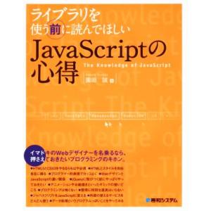 ライブラリを使う前に読んでほしいJavaScriptの心得/園田誠(著者)