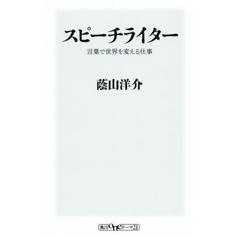 スピーチライター 言葉で世界を変える仕事 角川ｏｎｅテーマ２１／蔭山洋介(著者)