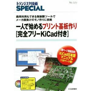 一人で始めるプリント基板作り トランジスタ技術SPECIAL127/テクノロジー・環境