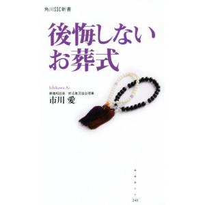 後悔しないお葬式 角川ＳＳＣ新書／市川愛(著者)