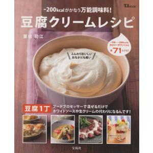 -200kcalがかなう万能調味料！豆腐クリームレシピ TJ MOOK/重信初江