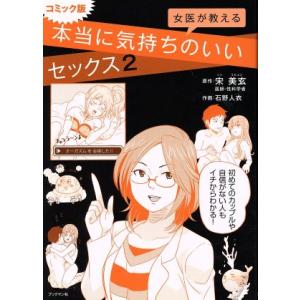 女医が教える本当に気持ちのいいセックス(２)／宋美玄(著者),石野人衣