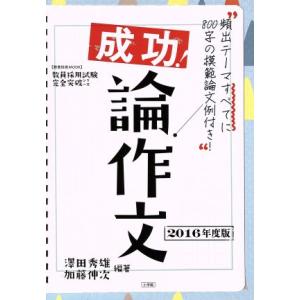 成功！論作文(２０１６年度版) 教育技術ムック／澤田秀雄,加藤伸次