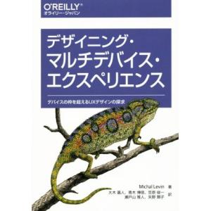 デザイニング・マルチデバイス・エクスペリエンス デバイスの枠を超えるUXデザインの探求/ミカル・レビ...