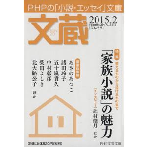 文蔵(Vol.112) 2015.1 家族小説の魅力 PHP文芸文庫/「文蔵」編集部(編者)