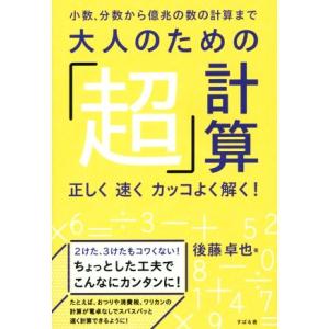 大人のための「超」計算 小数、分数から億兆の計算まで/後藤卓也(著者)