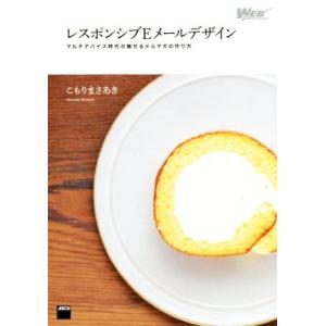 レスポンシブEメールデザイン WEB PROFESSIONAL/こもりまさあき(著者)