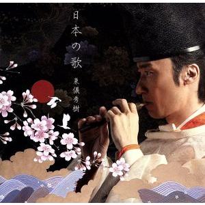 日本の歌(SHM-CD)/東儀秀樹
