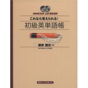 CD BOOK NHK出版 これなら覚えられる！初級英単語帳/根岸雅史(著者)