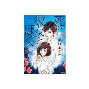 死と彼女とぼく イキル(1) ぶんか社C/川口まどか(著者)