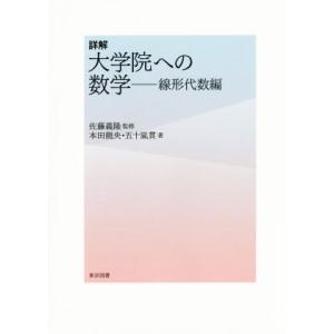 詳解大学院への数学 線形代数編/本田龍央(著者),五十嵐貫(著者),佐藤義隆