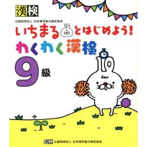 いちまるとはじめよう！わくわく漢検 9級/日本漢字能力検定協会(編者)　