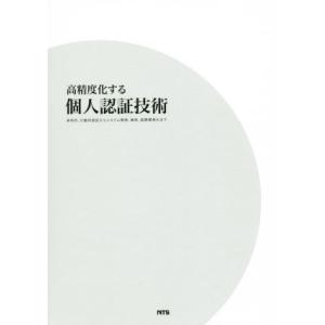 高精度化する個人認証技術　身体的、行動的認証からシステム開発、事例、国際標準化まで／鷲見和彦(著者)...