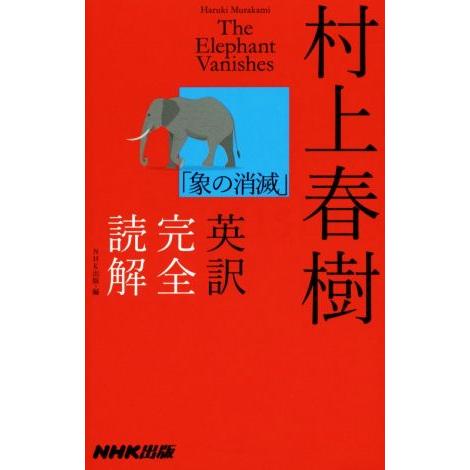 村上春樹「象の消滅」英訳完全読解／村上春樹(著者),ＮＨＫ出版(編者)
