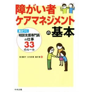 障がい者ケアマネジメントの基本 差がつく相談支援専門員の仕事33のルール/東美奈子(著者),大久保薫...