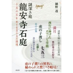 謎深き庭 龍安寺石庭 十五の石をめぐる五十五の推理/細野透(著者)