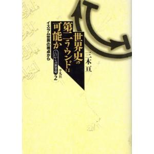 世界史の第二ラウンドは可能か イスラム世界の視点から これからの世界史2/三木亘(著者)