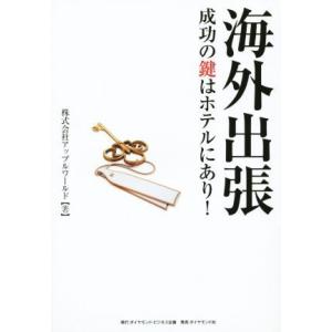 海外出張 成功の鍵はホテルにあり！／株式会社アップルワールド(著者)
