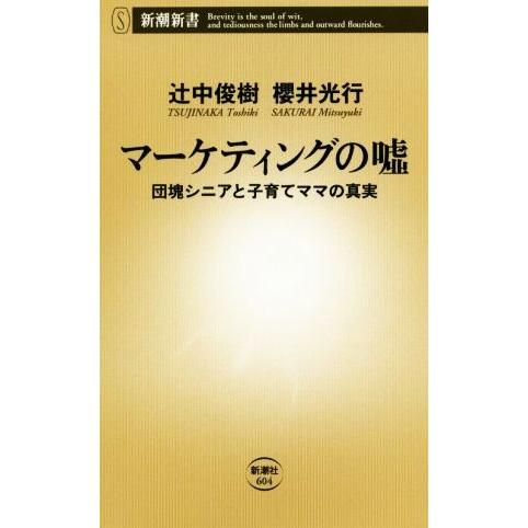 マーケティングの嘘 団塊シニアと子育てママの真実 新潮新書604/辻中俊樹(著者),櫻井光行(著者)