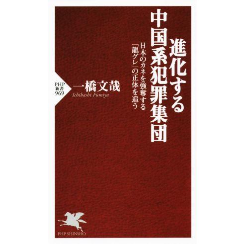 進化する中国系犯罪集団 PHP新書/一橋文哉(著者)　