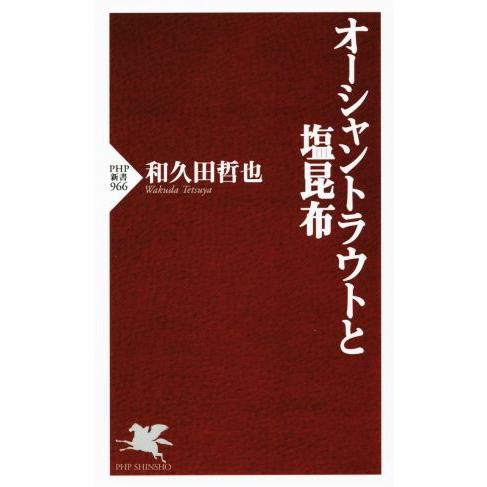 オーシャントラウトと塩昆布 PHP新書/和久田哲也(著者)　